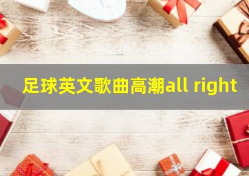 足球英文歌曲高潮all right